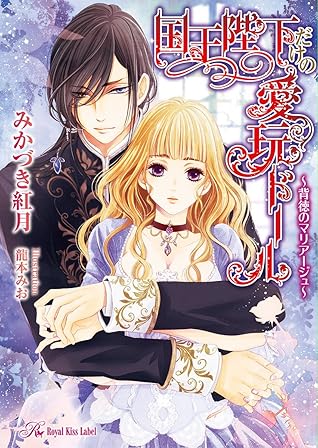 国王陛下だけの愛玩ドール 背徳のマリアージュ Ss付 イラスト付 By みかづき紅月