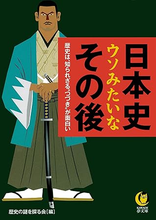 日本史 ウソみたいなその後 歴史は 知られざる つづき が面白い By 歴史の謎を探る会