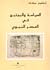 السياسة والمجتمع في العصر ا...
