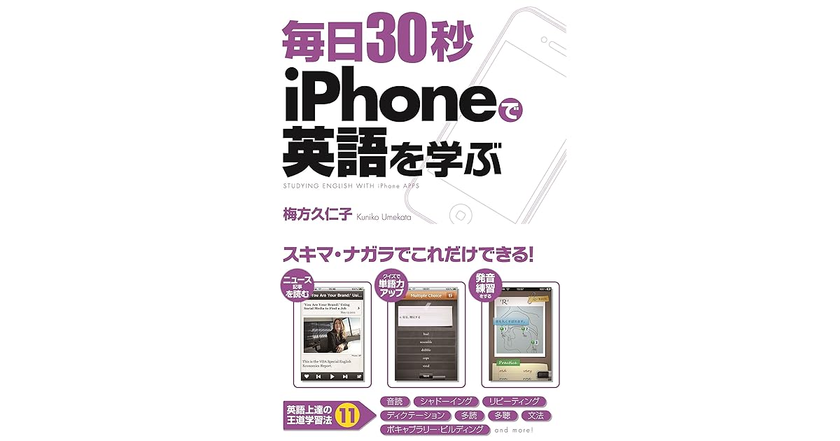 毎日３０秒ｉｐｈｏｎｅで英語を学ぶby 梅方久仁子