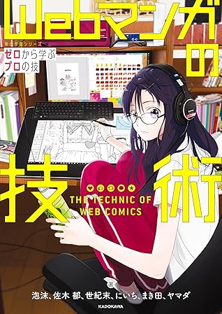 Webマンガの技術 ゼロから学ぶプロの技 神技作画シリーズ By 泡沫
