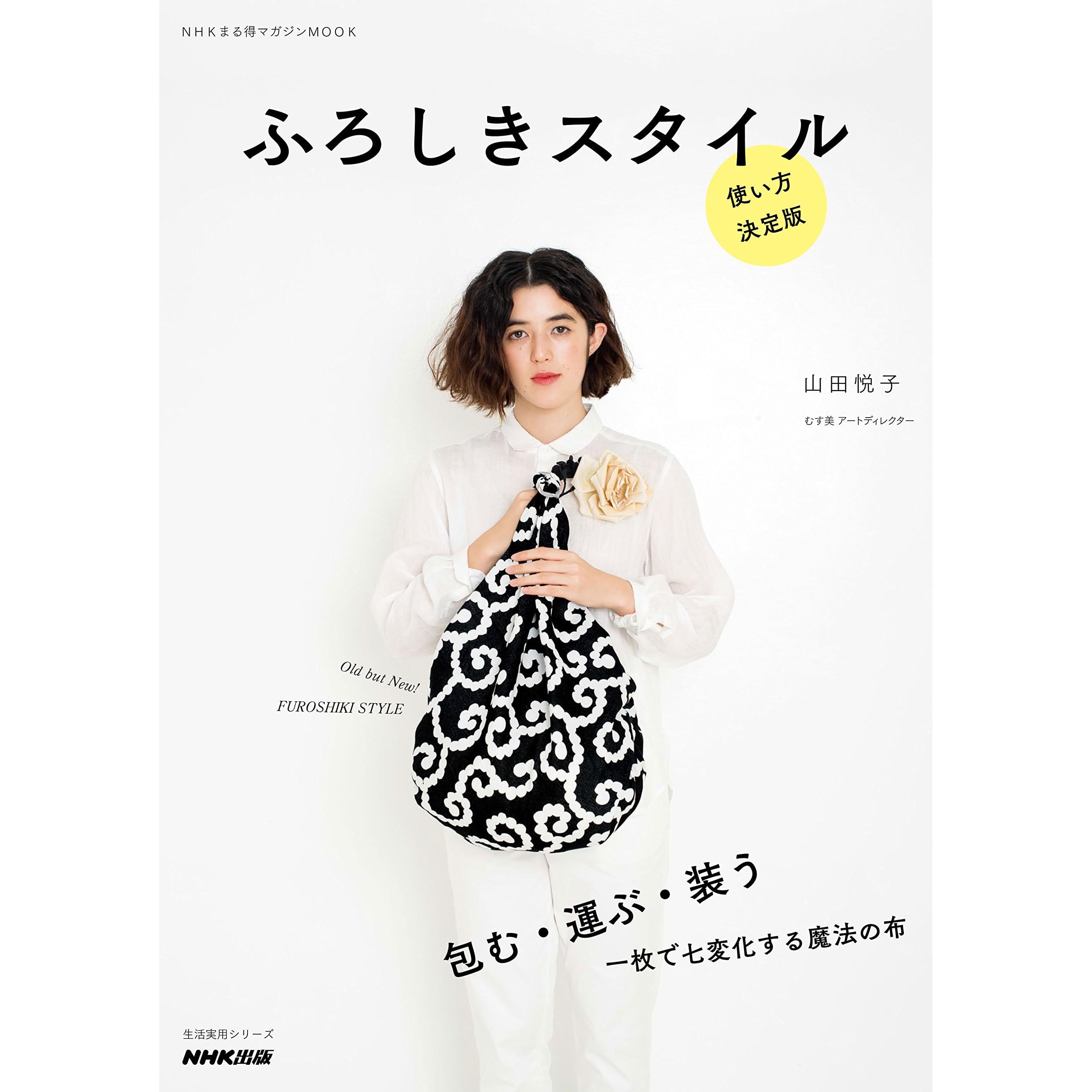 ふろしきスタイル 使い方決定版 ｎｈｋまる得マガジンｍｏｏｋ By 山田 悦子