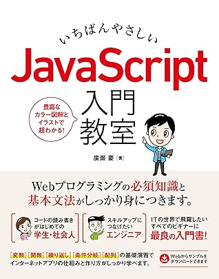 いちばんやさしい Javascript 入門教室 By 廣瀬 豪 いちばんやさしい Javascript 入門教室 By 廣瀬 豪