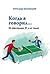 Когда я говорил… Об образов...