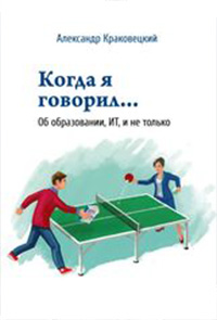 Когда я говорил… Об образовании, ИТ и не только