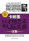 卡耐基口才的艺术与人际关系全集 卡耐基口才的艺术与人际关系全集
