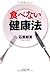 「食べない」健康法