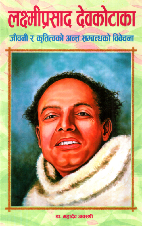 लक्ष्मीप्रसाद देवकोटाका जीवनी र कृतित्वको अन्त:सम्बन्धको विवेचना [Laxmi Prasad Devkota ka Jivani Ra Krtitwako Antahsambandhako Bibechana]