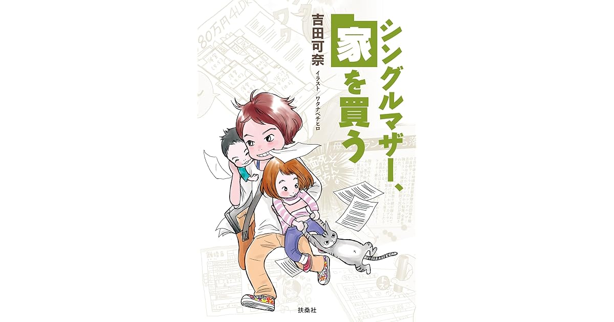 シングルマザー 家を買う By 吉田 可奈