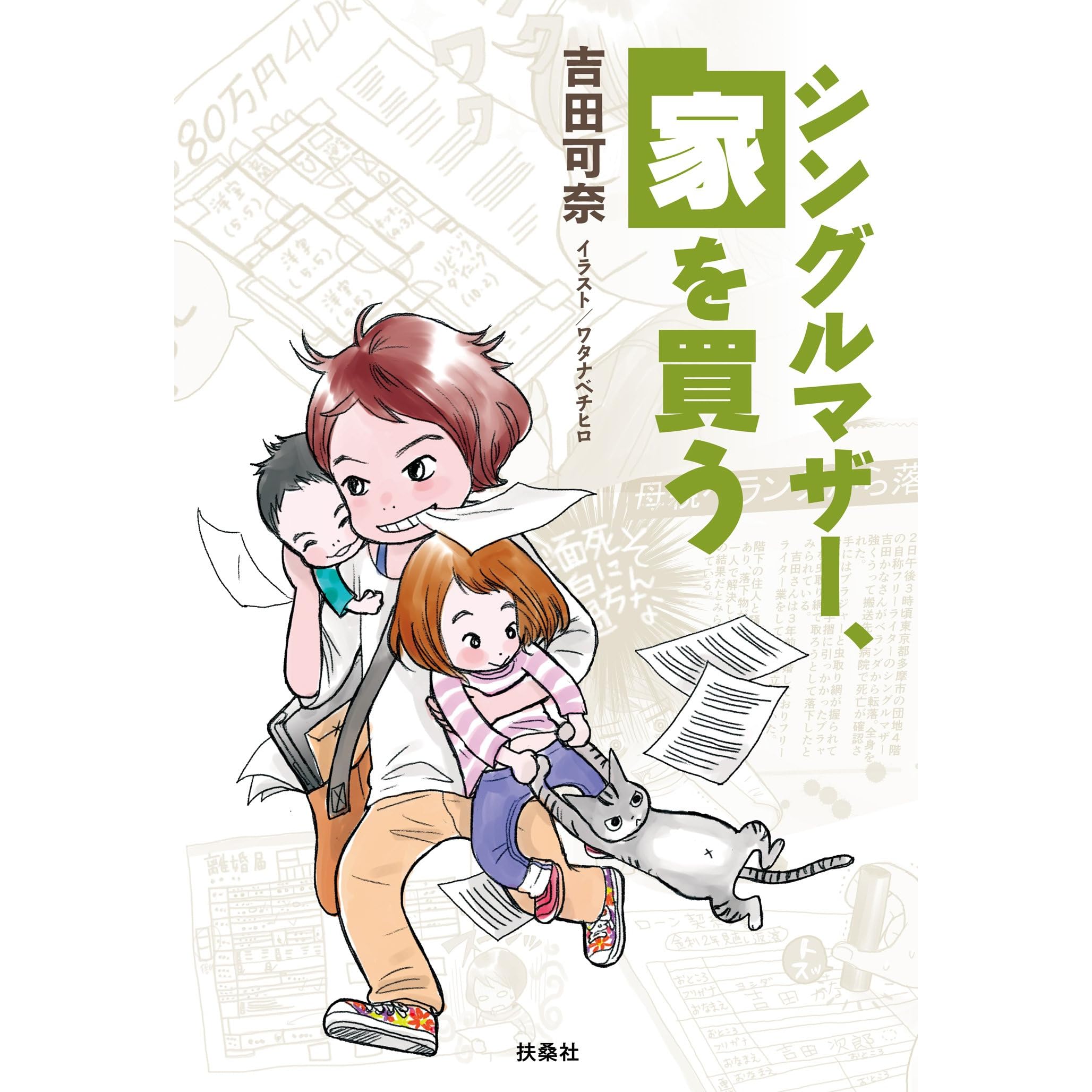 シングルマザー 家を買う By 吉田 可奈