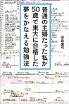 普通の主婦だった私が５０歳で東大に合格した夢をかなえる勉強法