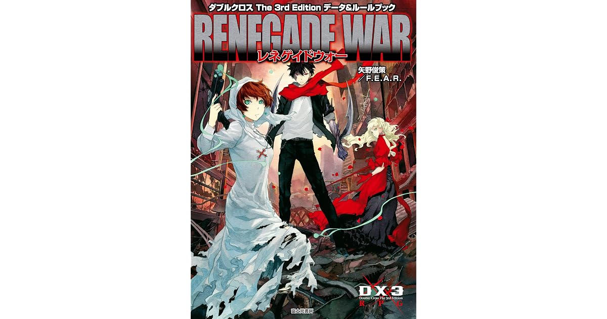 ダブルクロス The 3rd Edition データ ルールブック レネゲイドウォー ダブルクロス The 3rd Edition ルールブック By 矢野 俊策 f e a r ダブルクロス The 3rd Edition データ ルールブック レネゲイドウォー ダブルクロス The 3rd Edition ルールブック By 矢野 俊策 f e a r