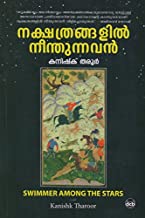 Nakshathrangalil Neenthunnavan-നക്ഷത്രങ്ങളിൽ നീന്തുന്നവൻ