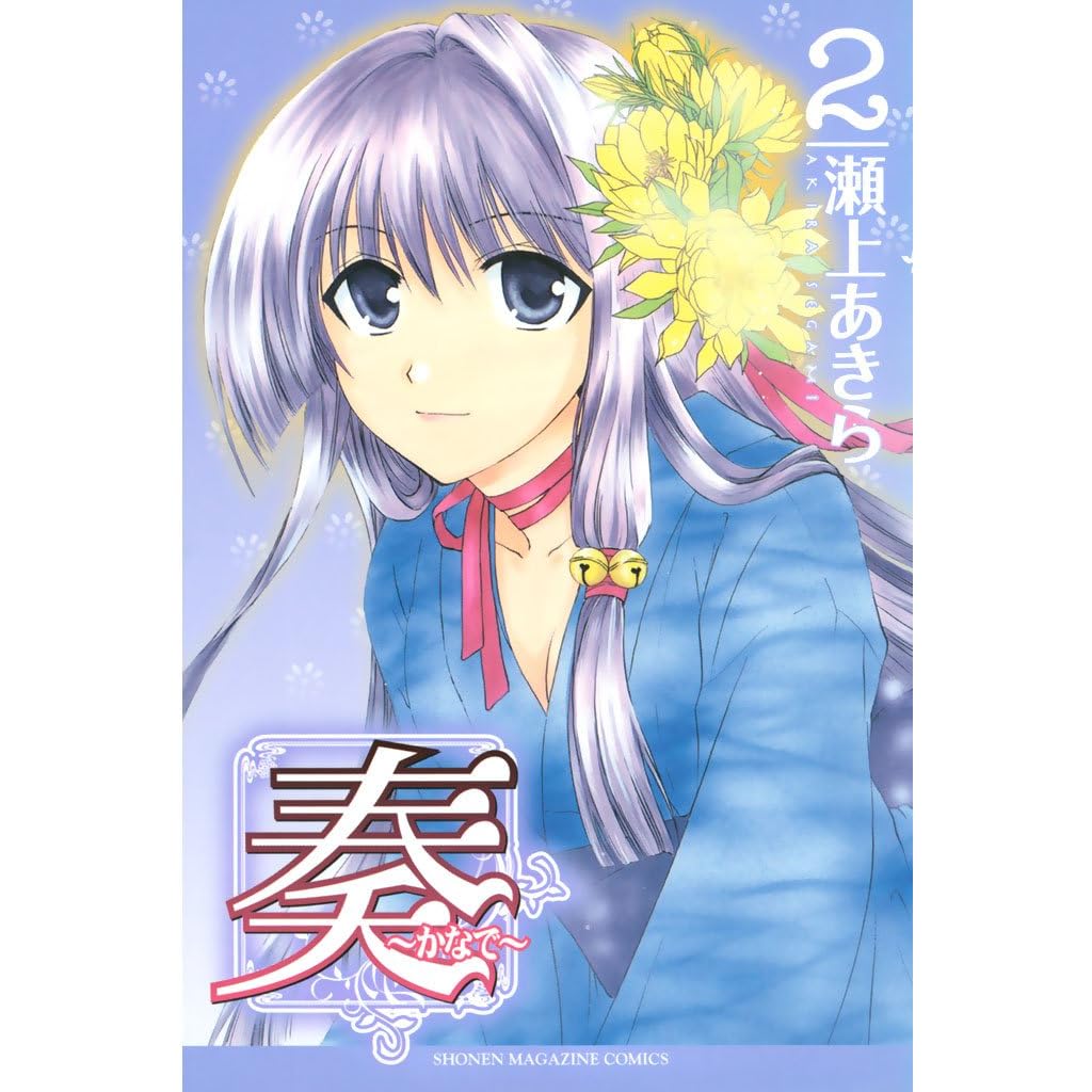 奏 かなで ２ By 瀬上あきら