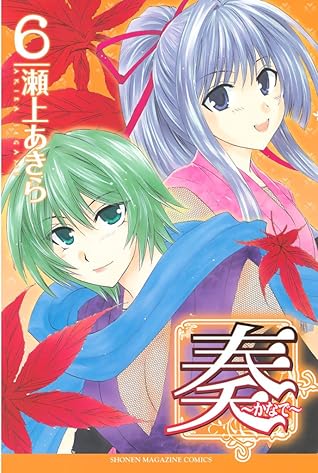 奏 かなで ６ By 瀬上あきら