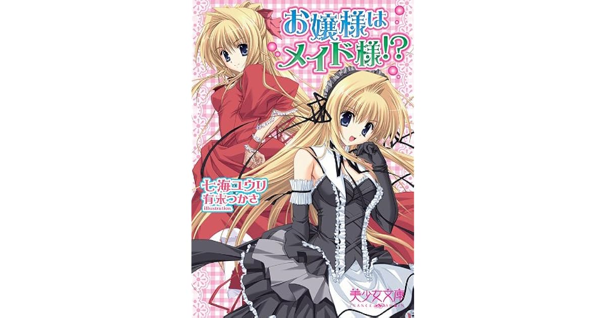 お嬢様はメイド様 By 七海 ユウリ