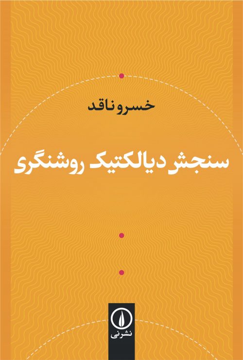 سنجش دیالکتیک روشنگری