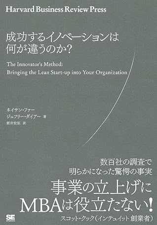 成功するイノベーションは何が違うのか By ネイサン ファー