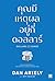 คุณมีเหตุผลอยู่กี่ดอลลาร์ by Dan Ariely