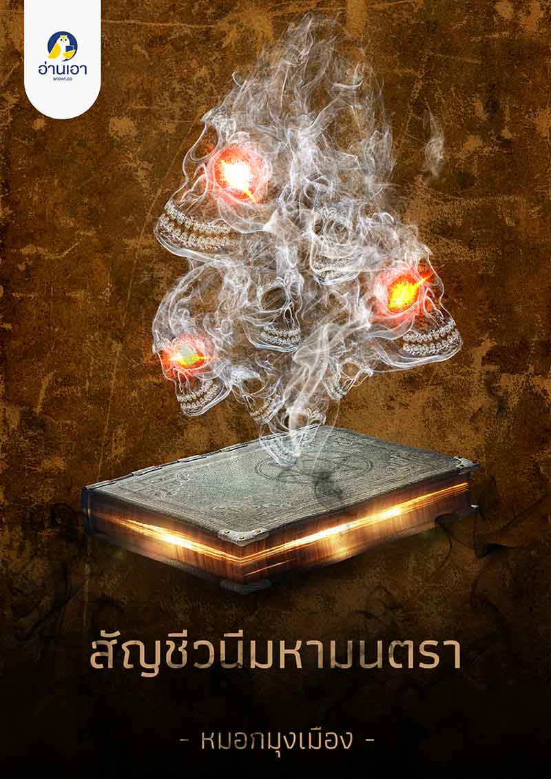 สัญชีวนีมหามนตรา (ebook)