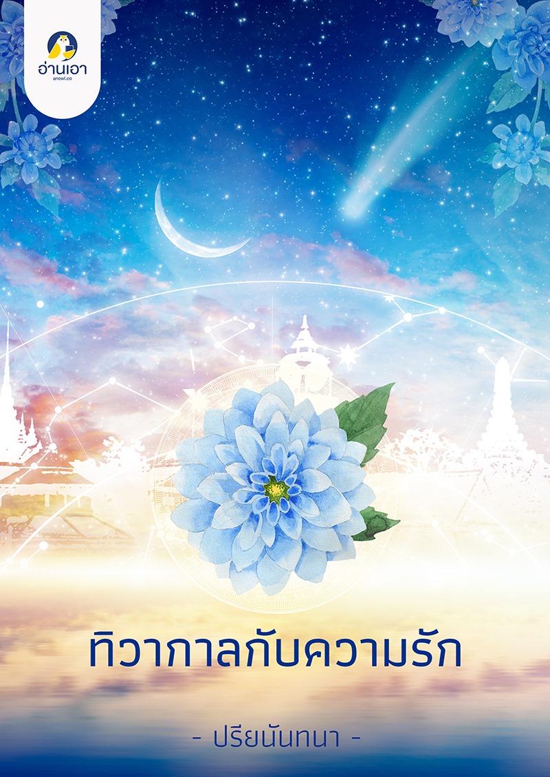 ทิวากาลกับความรัก (ebook)