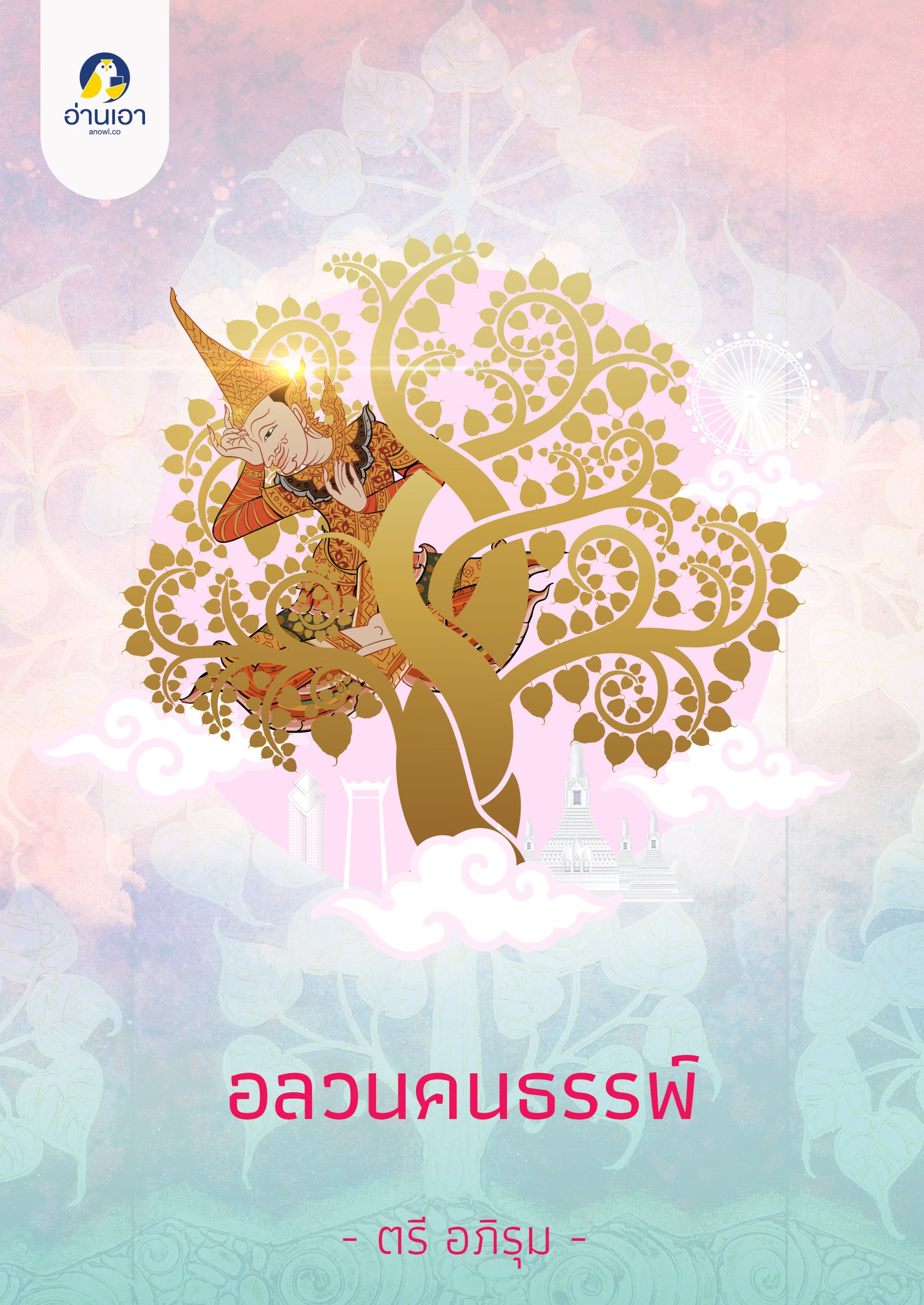 อลวนคนธรรพ์ (ebook)