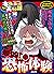 ちび本当にあった笑える話 Vol.168 最凶！ 恐怖体験 [雑誌]