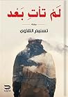 لم تأت بعد