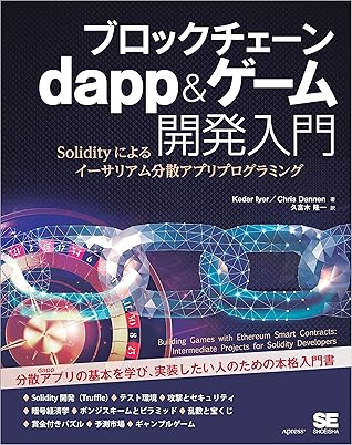 ブロックチェーン Dapp ゲーム開発入門 Solidityによるイーサリアム分散アプリプログラミング By Kedar Iyer