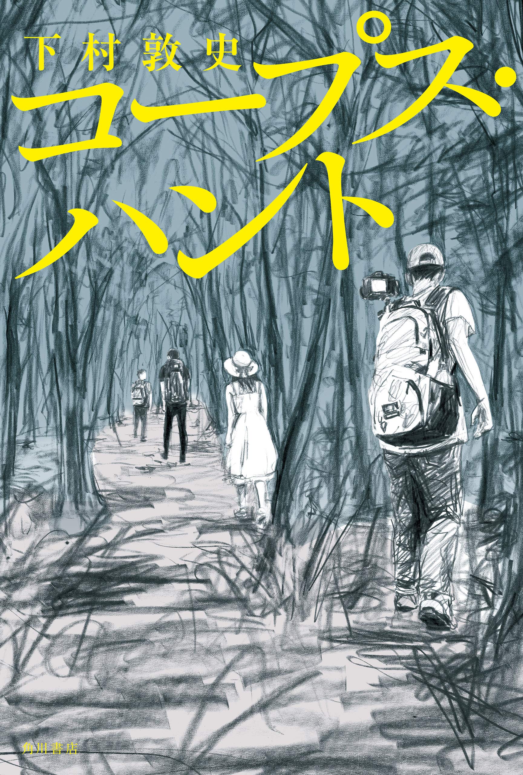 コープス・ハント (Kindle Edition)