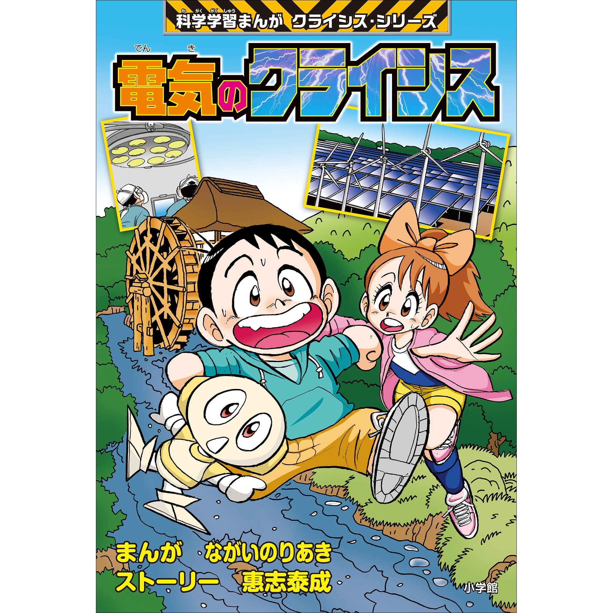 電気のクライシス 科学学習まんが クライシス シリーズ By ながいのりあき