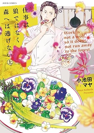 仕事は狼ではなく森へは逃げない 上 女と猫シリーズ By 小池田マヤ