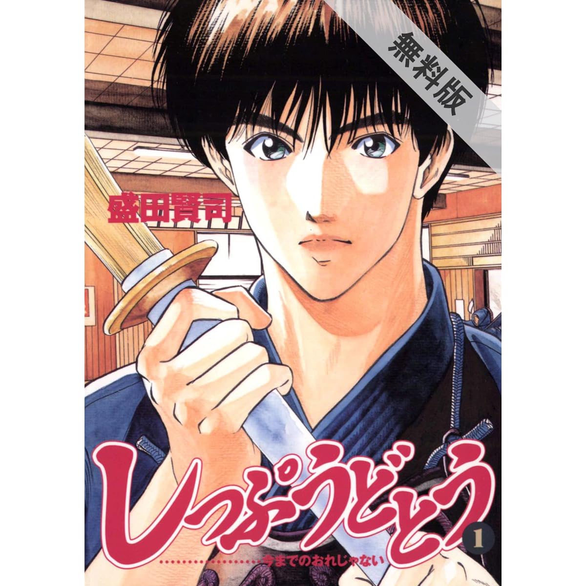 しっぷうどとう １ 期間限定 無料お試し版 By 盛田賢司