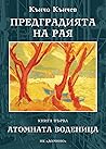 Атомната воденица (Предградията на рая, #1)