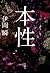本性 (角川書店単行本)