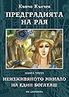 Неизживяното минало на един богаташ (Предградията на рая, #3)