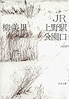 JR上野駅公園口