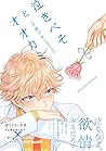 泣きべそとオオカミ (BABYコミックス) 泣きべそとオオカミ (BABYコミックス)
