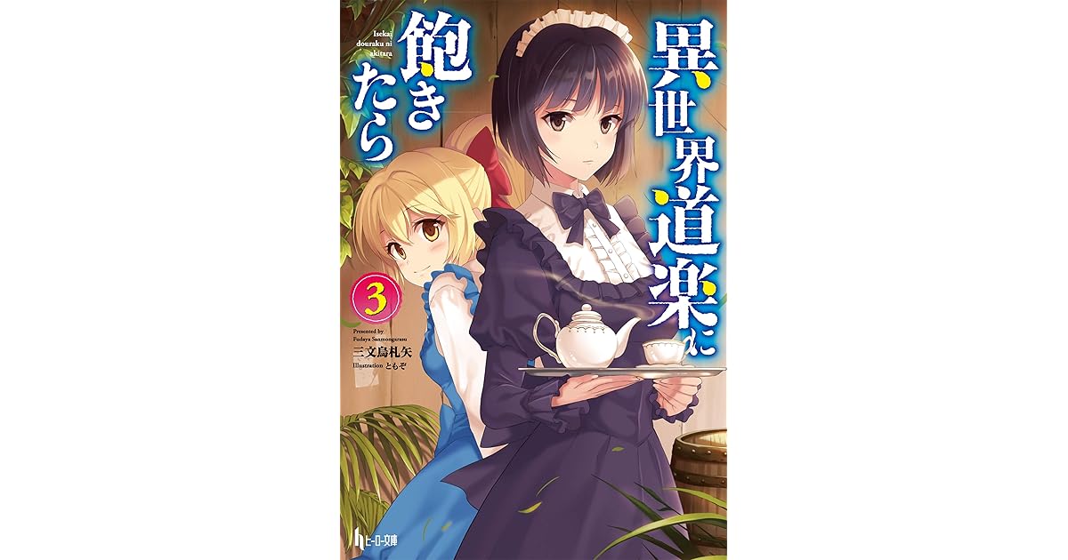 異世界道楽に飽きたら ３ By 三文烏 札矢