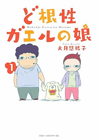 ど根性ガエルの娘 1 By 大月 悠祐子
