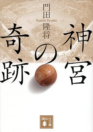 神宮の奇跡 By 門田隆将
