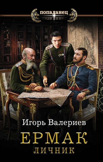 Ермак. Личник (Ермак, #3).