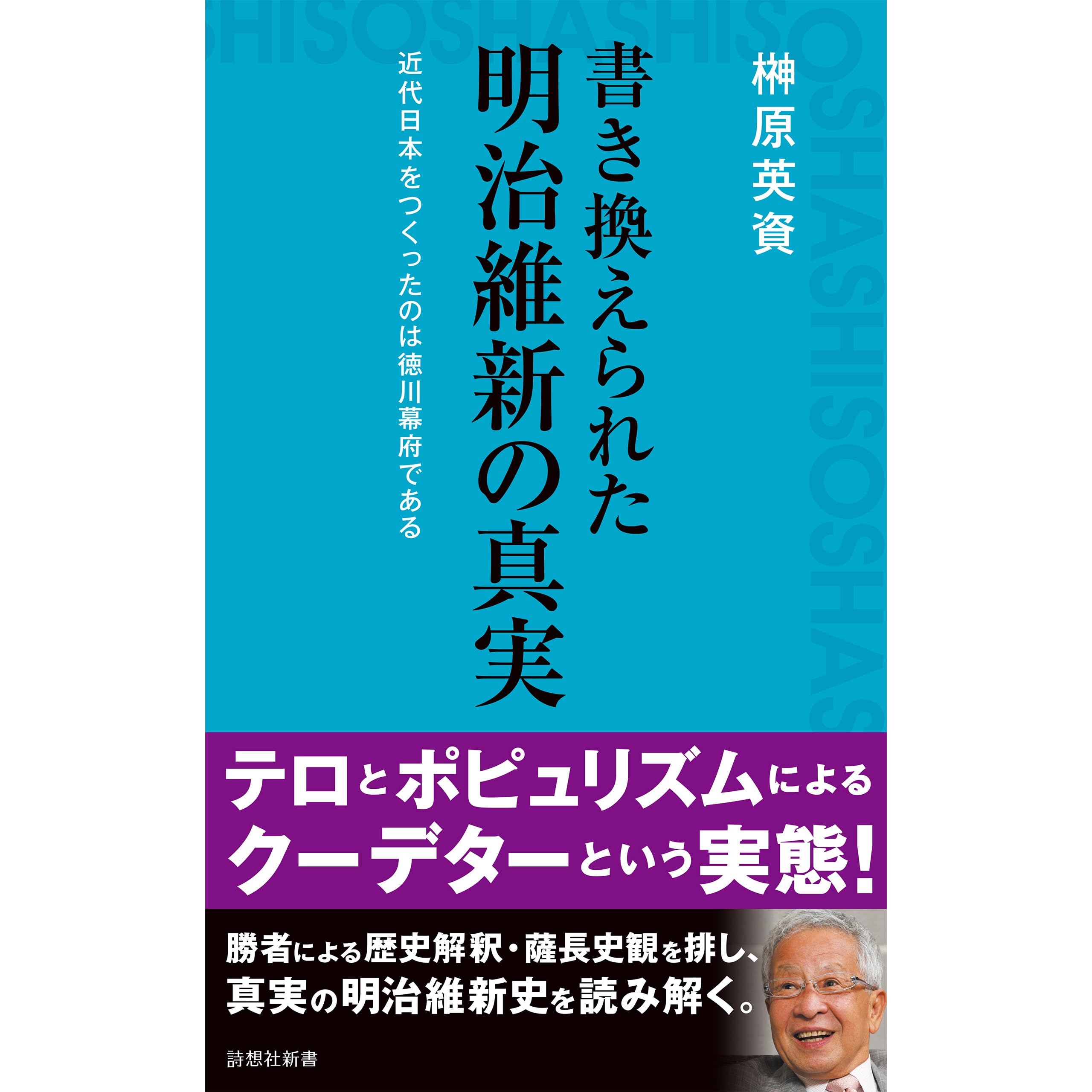 書き換えられた明治維新の真実 By 榊原英資