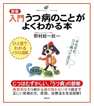 新版 入門 うつ病のことがよくわかる本 By 野村総一郎