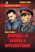 Петровка, 38, Огарева,6, Противостояние