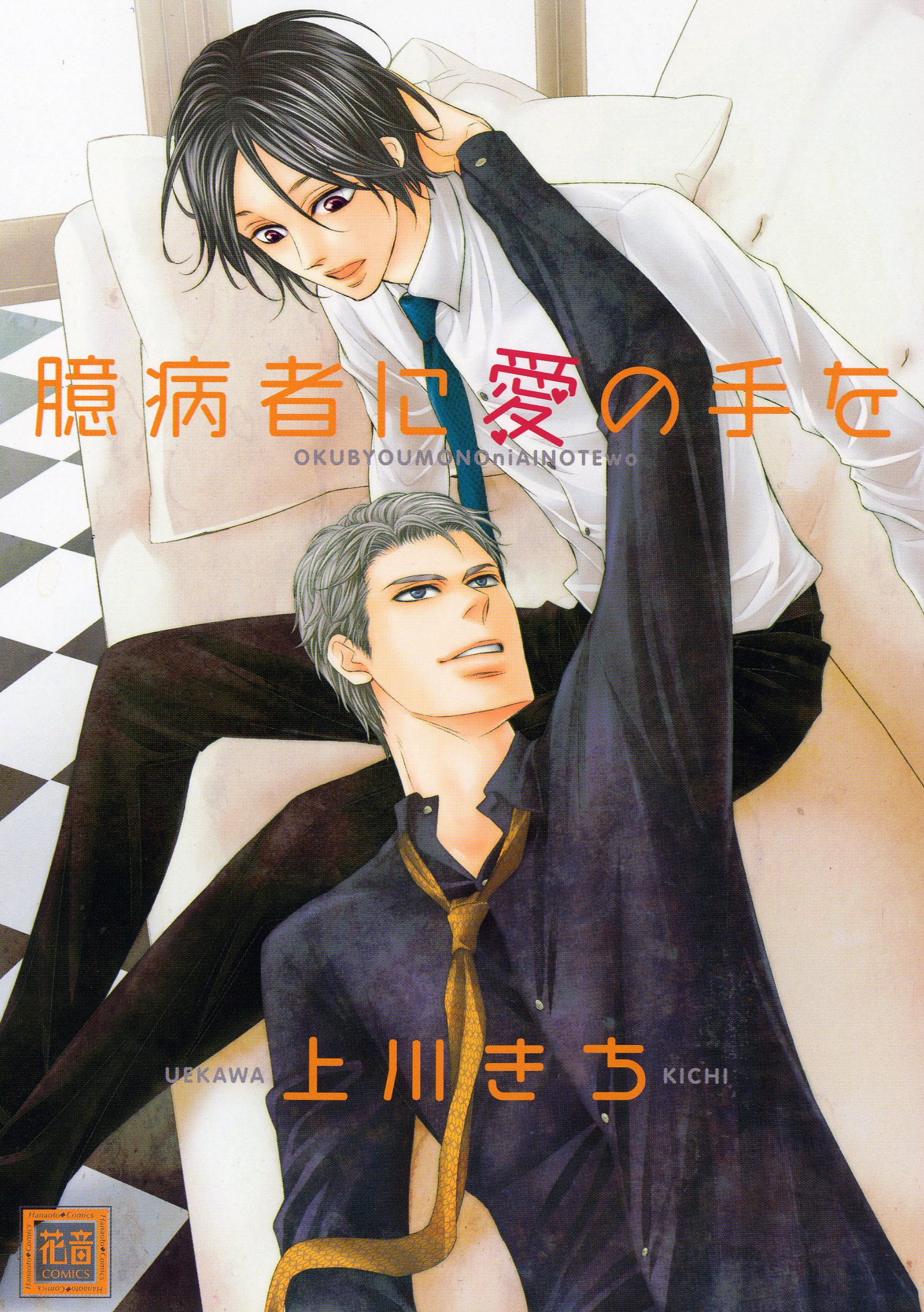 臆病者に愛の手を (花音コミックス) (Japanese Edition)