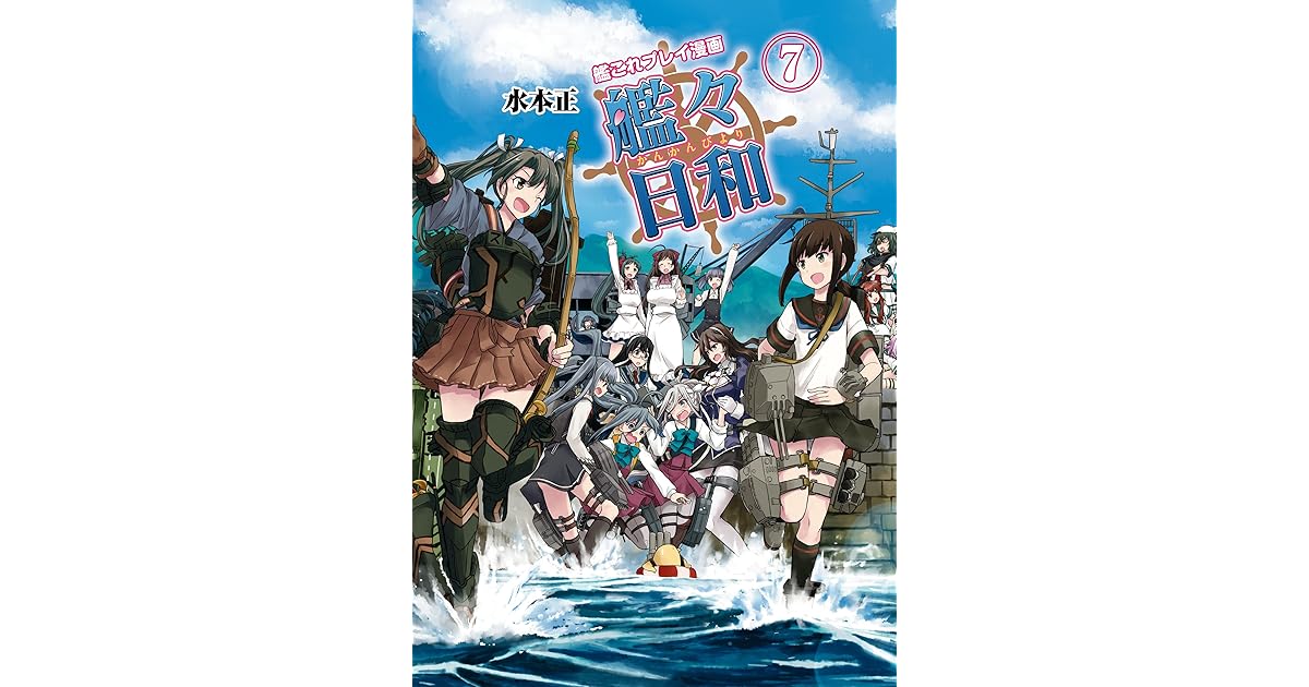 艦これプレイ漫画 艦々日和 7 ファミ通ｂｏｏｋｓ By 水本 正