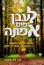 Living Emunah - Yiddish Edi...