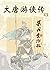 大唐游侠传（中）