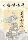 大唐游侠传（中）(梁羽生经典武侠小说系列)